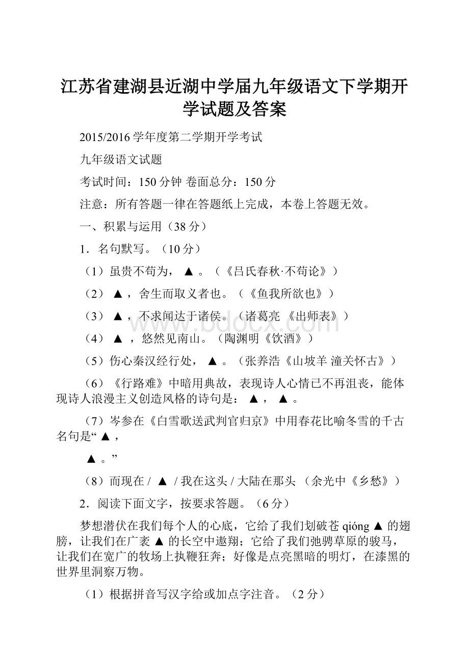 江苏省建湖县近湖中学届九年级语文下学期开学试题及答案.docx_第1页