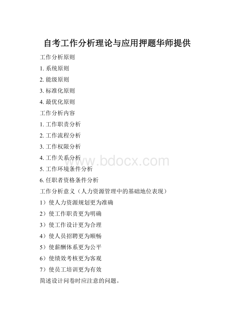 自考工作分析理论与应用押题华师提供.docx