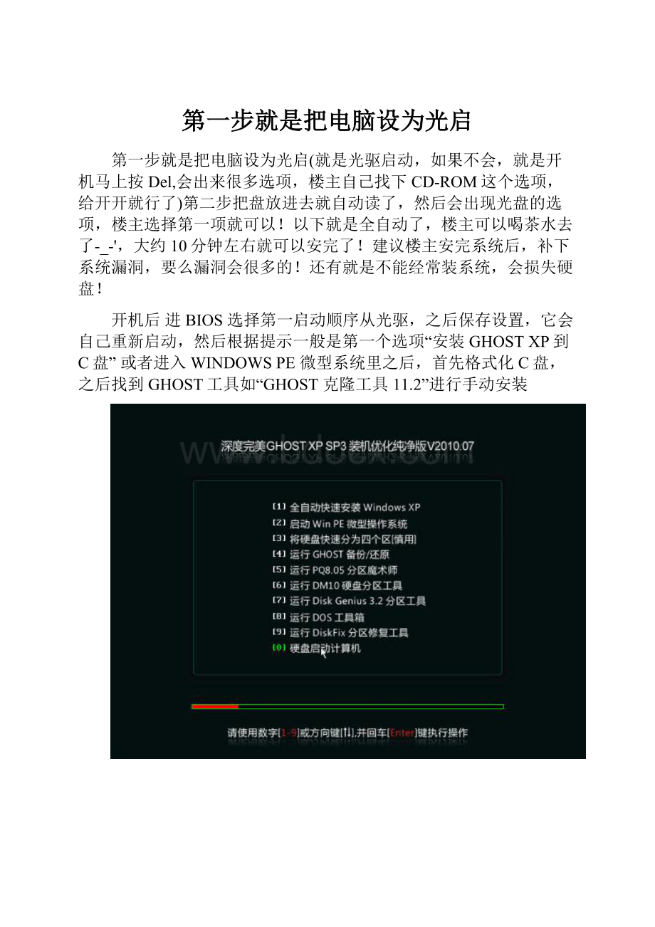 第一步就是把电脑设为光启.docx_第1页