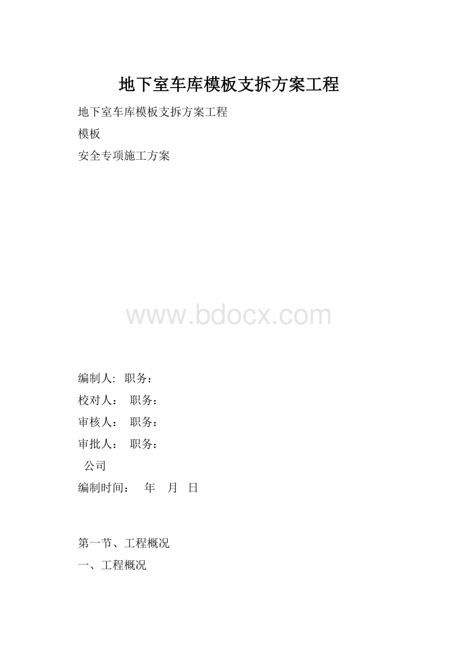 地下室车库模板支拆方案工程.docx_第1页