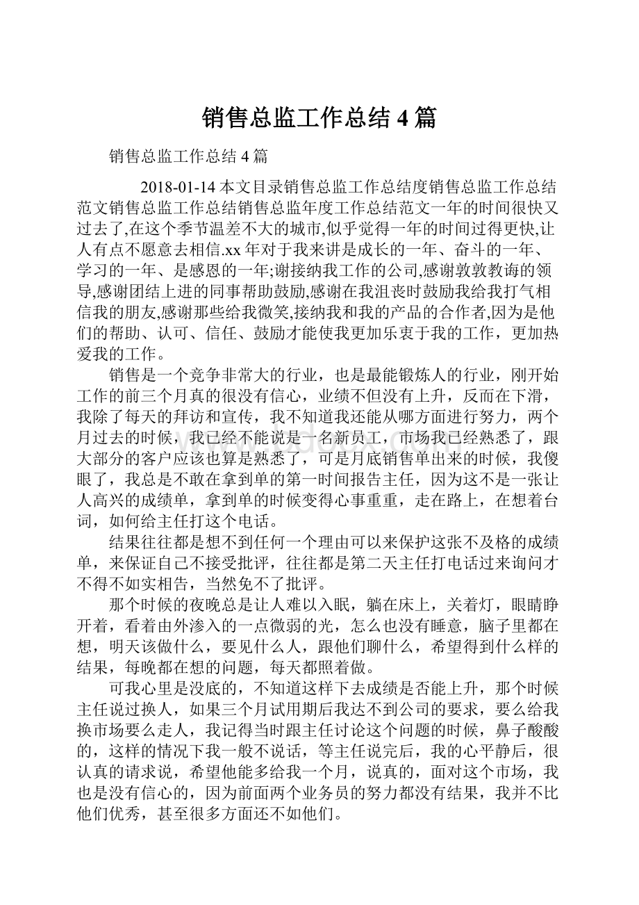 销售总监工作总结4篇.docx_第1页