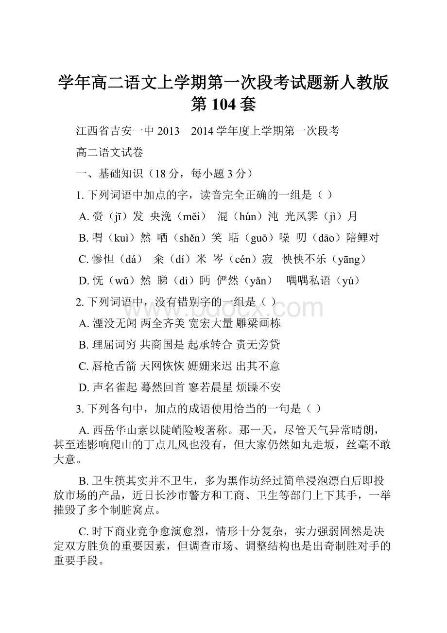 学年高二语文上学期第一次段考试题新人教版 第104套.docx_第1页