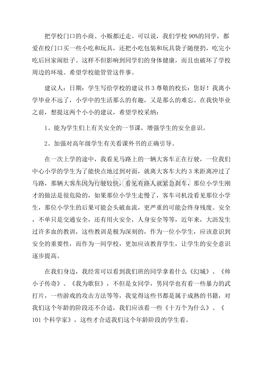 学生写给学校的建议书(通用6篇).docx_第3页