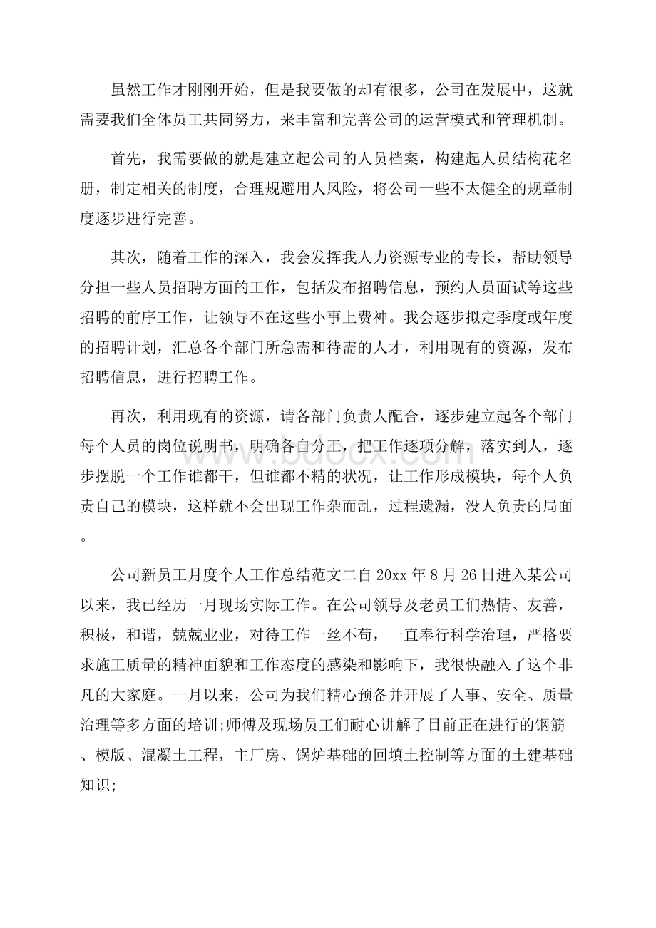 公司员工个人月工作总结.docx_第2页