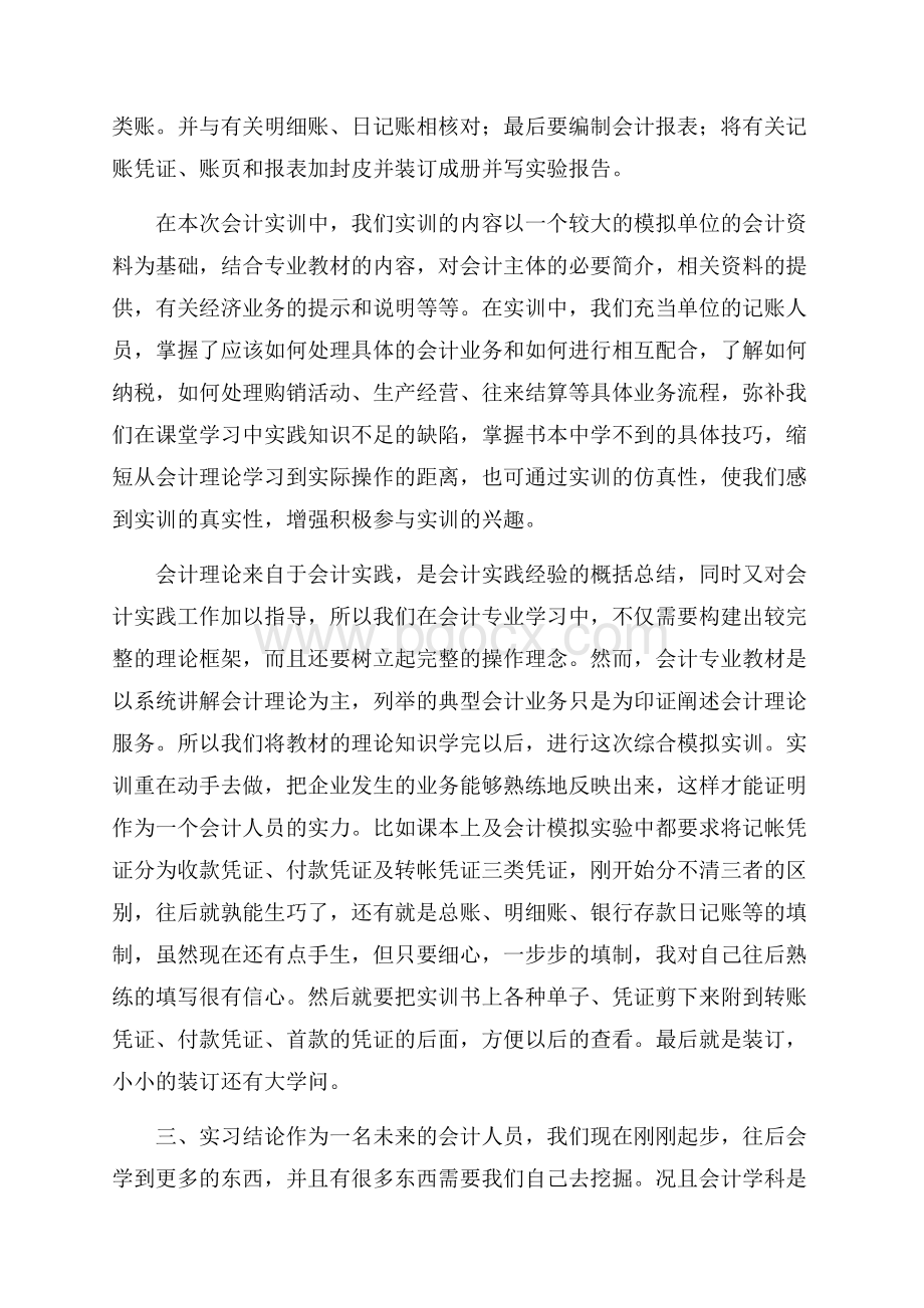 大学生会计实习报告范文.docx_第2页