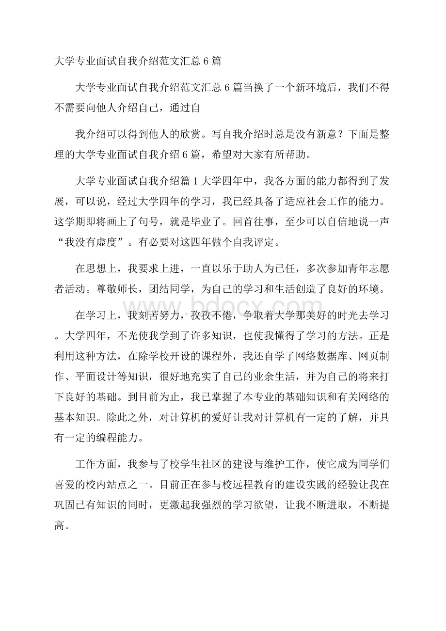 大学专业面试自我介绍范文汇总6篇.docx