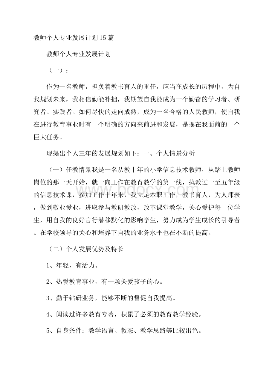 教师个人专业发展计划15篇.docx_第1页