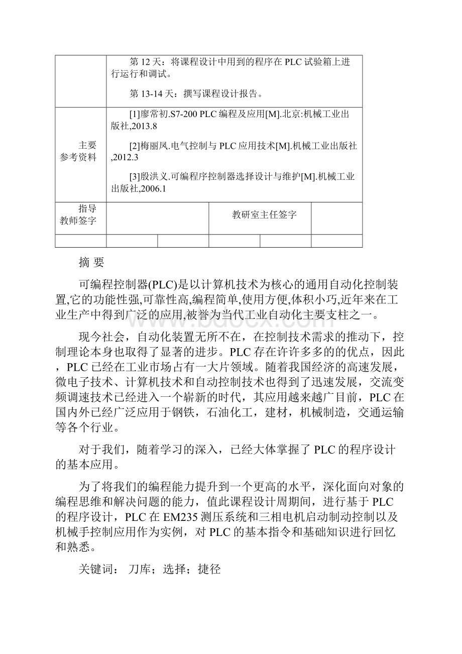 基于PLC的刀库捷径方向选择控制改.docx_第3页