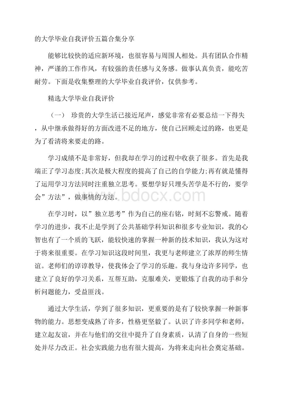 的大学毕业自我评价五篇合集分享.docx_第1页