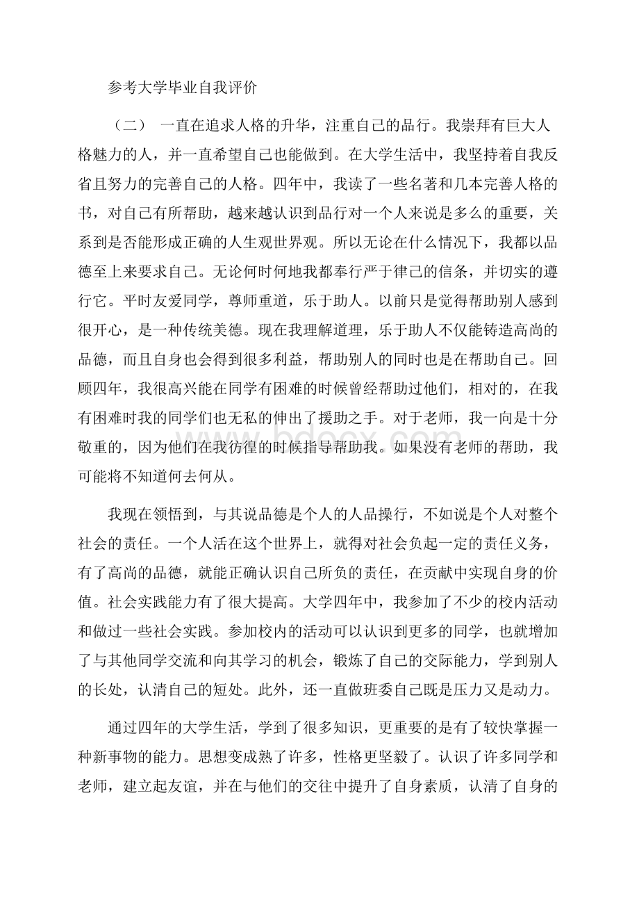 的大学毕业自我评价五篇合集分享.docx_第2页