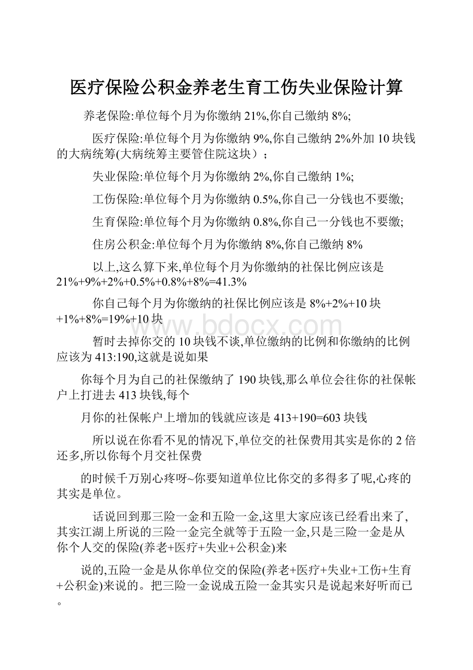 医疗保险公积金养老生育工伤失业保险计算.docx