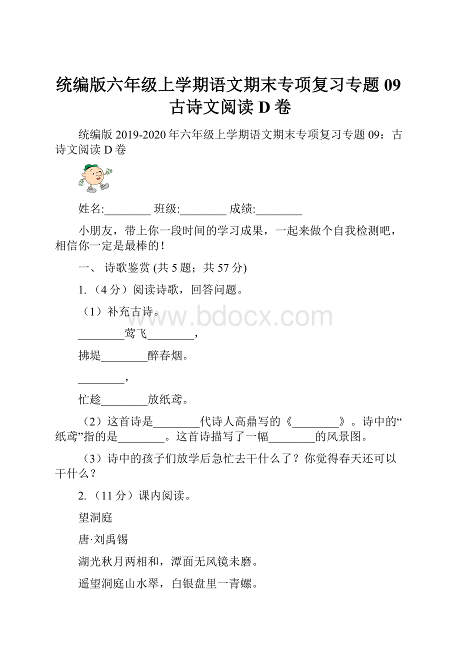 统编版六年级上学期语文期末专项复习专题09古诗文阅读D卷.docx_第1页