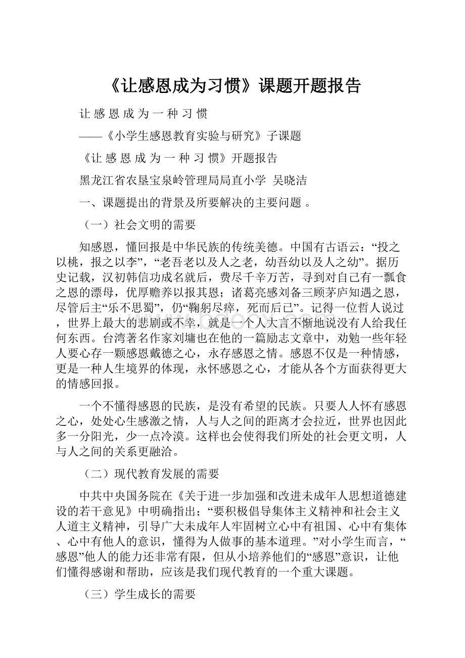 《让感恩成为习惯》课题开题报告.docx_第1页