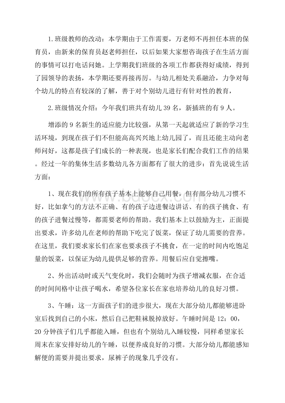 中班第一学期家长会发言稿.docx_第3页