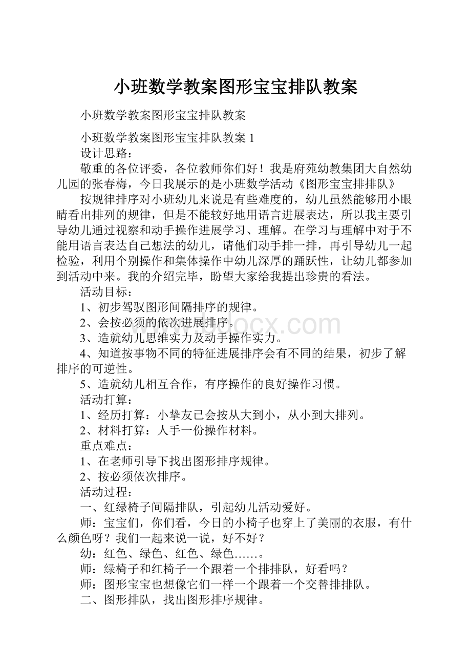 小班数学教案图形宝宝排队教案.docx_第1页