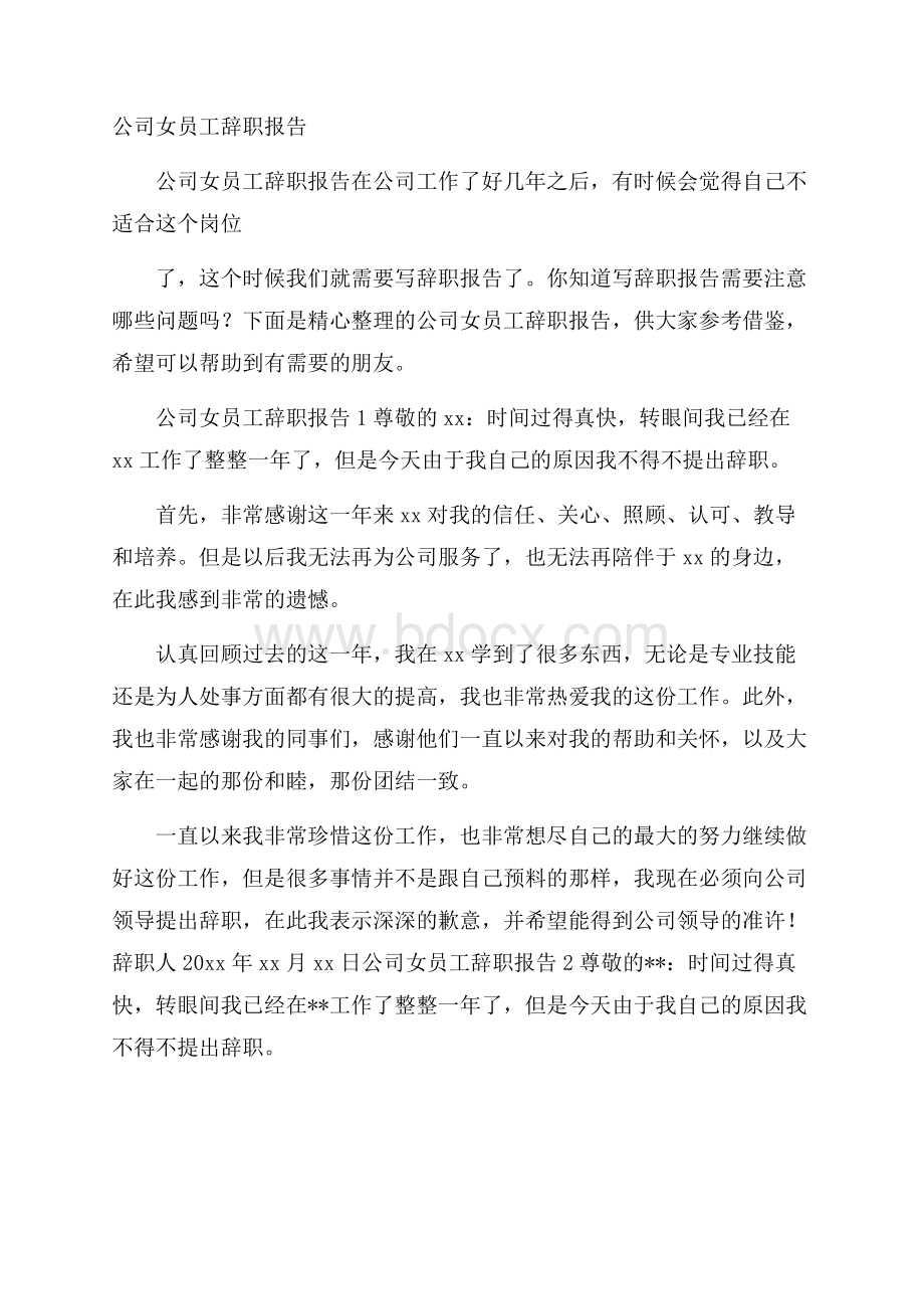 公司女员工辞职报告.docx_第1页