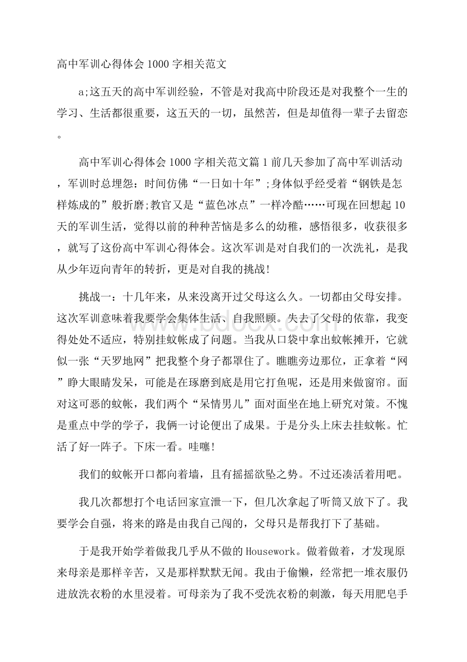 高中军训心得体会1000字相关范文.docx