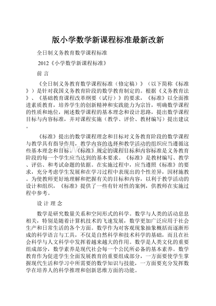 版小学数学新课程标准最新改新.docx_第1页