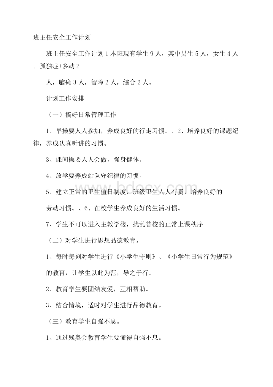 班主任安全工作计划.docx_第1页