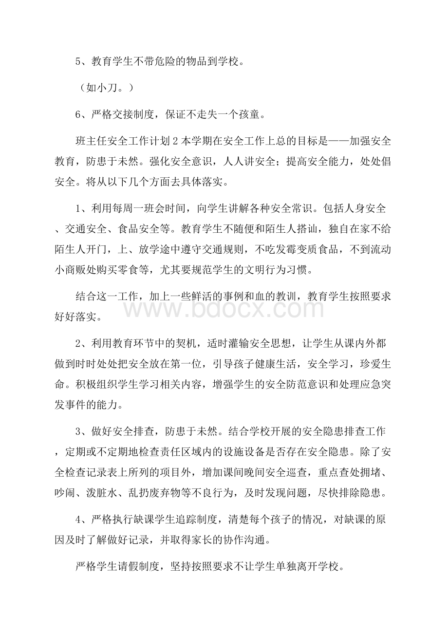 班主任安全工作计划.docx_第3页