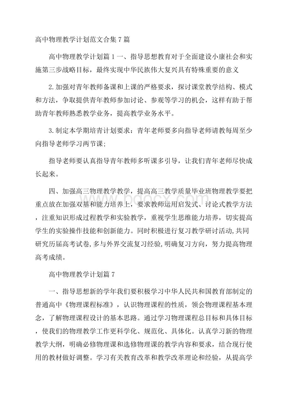 高中物理教学计划范文合集7篇.docx