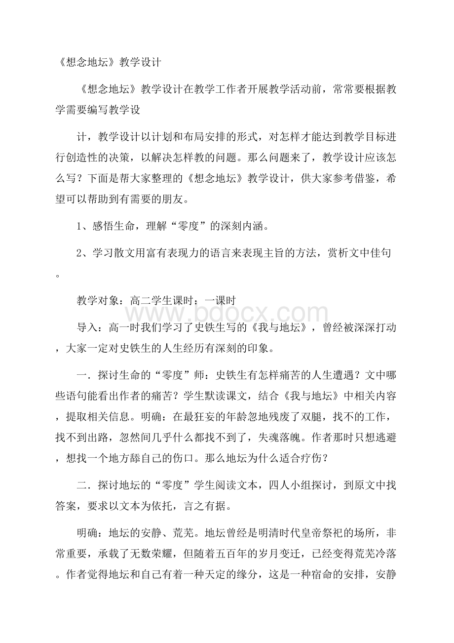 《想念地坛》教学设计.docx_第1页