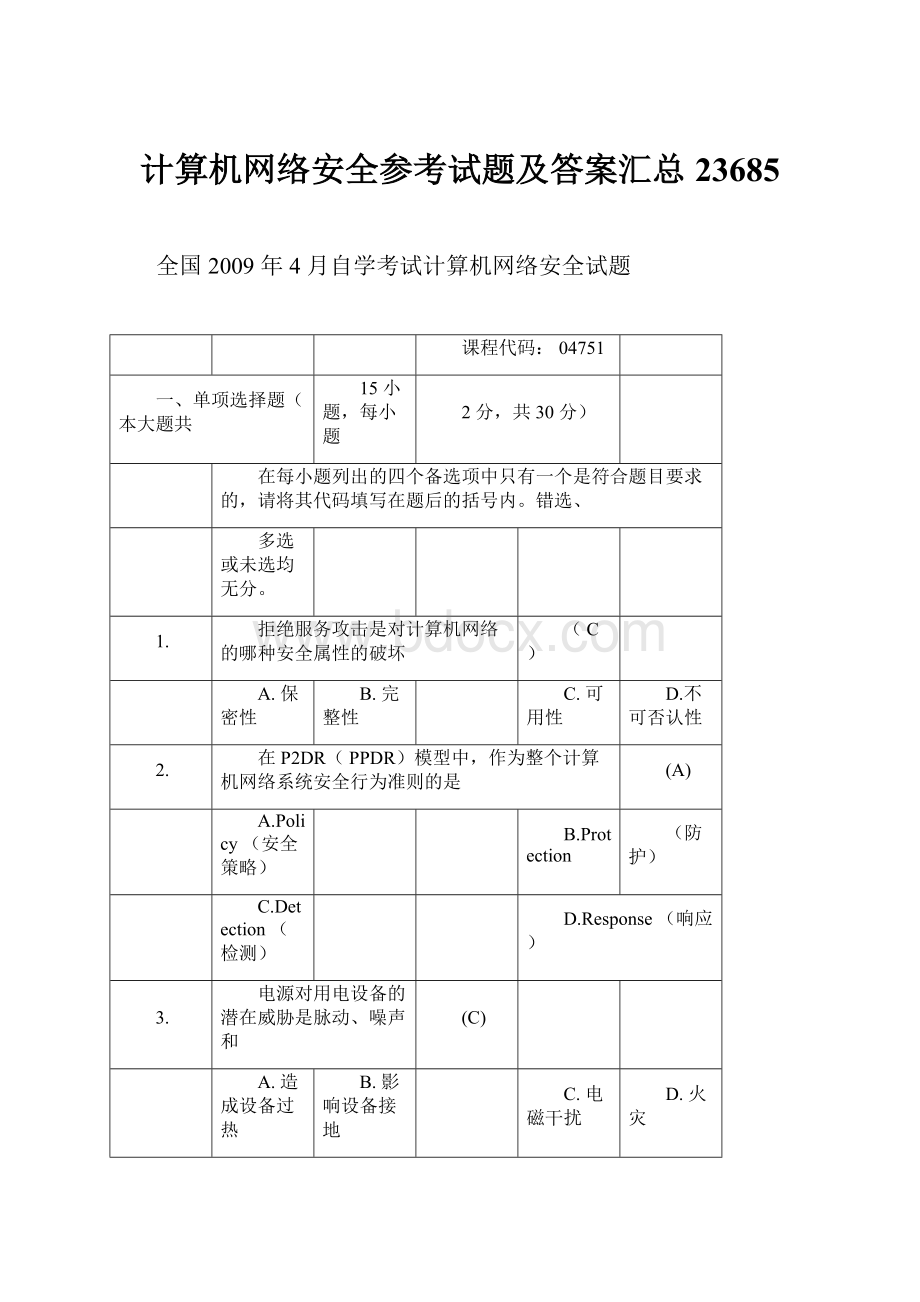 计算机网络安全参考试题及答案汇总23685.docx