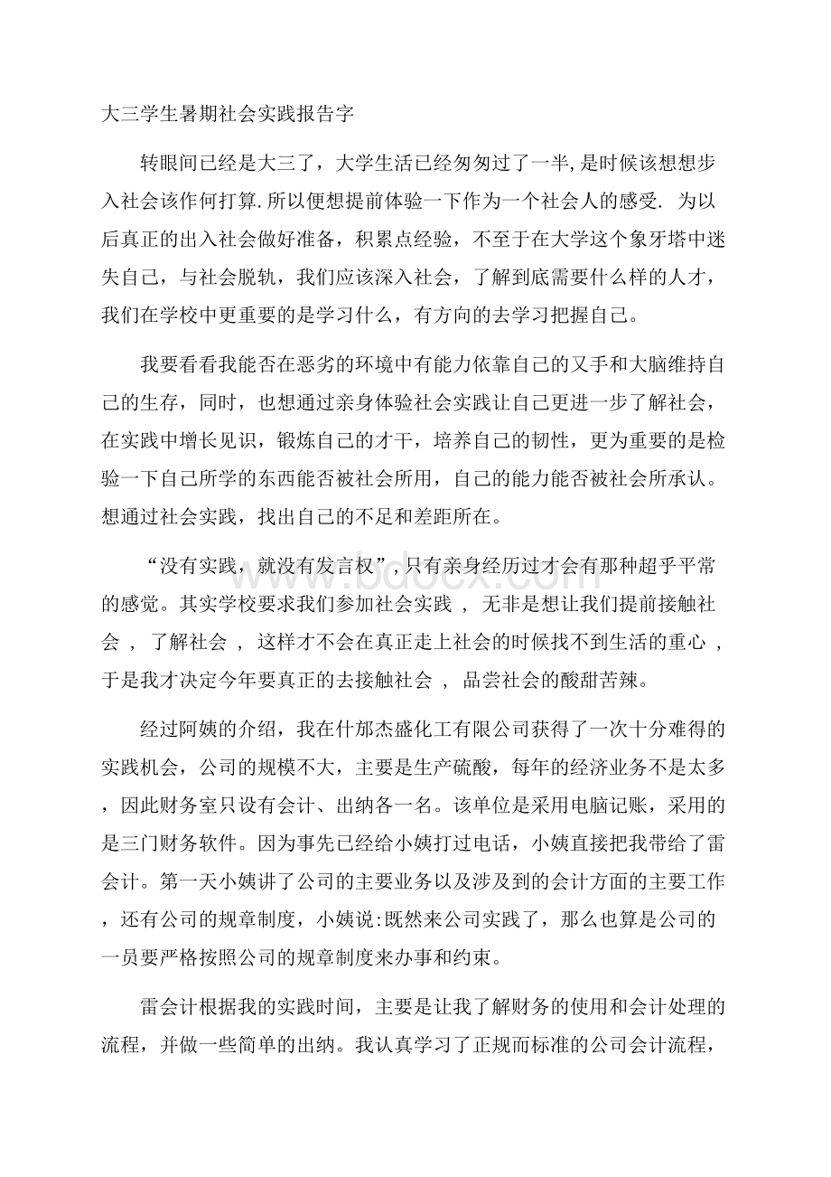 大三学生暑期社会实践报告字.docx_第1页