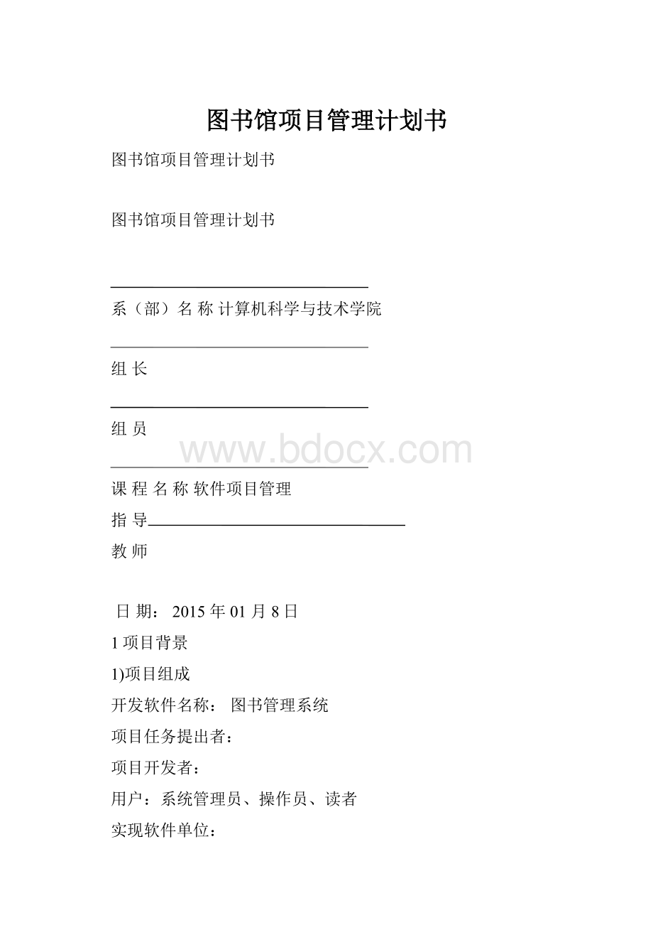 图书馆项目管理计划书.docx