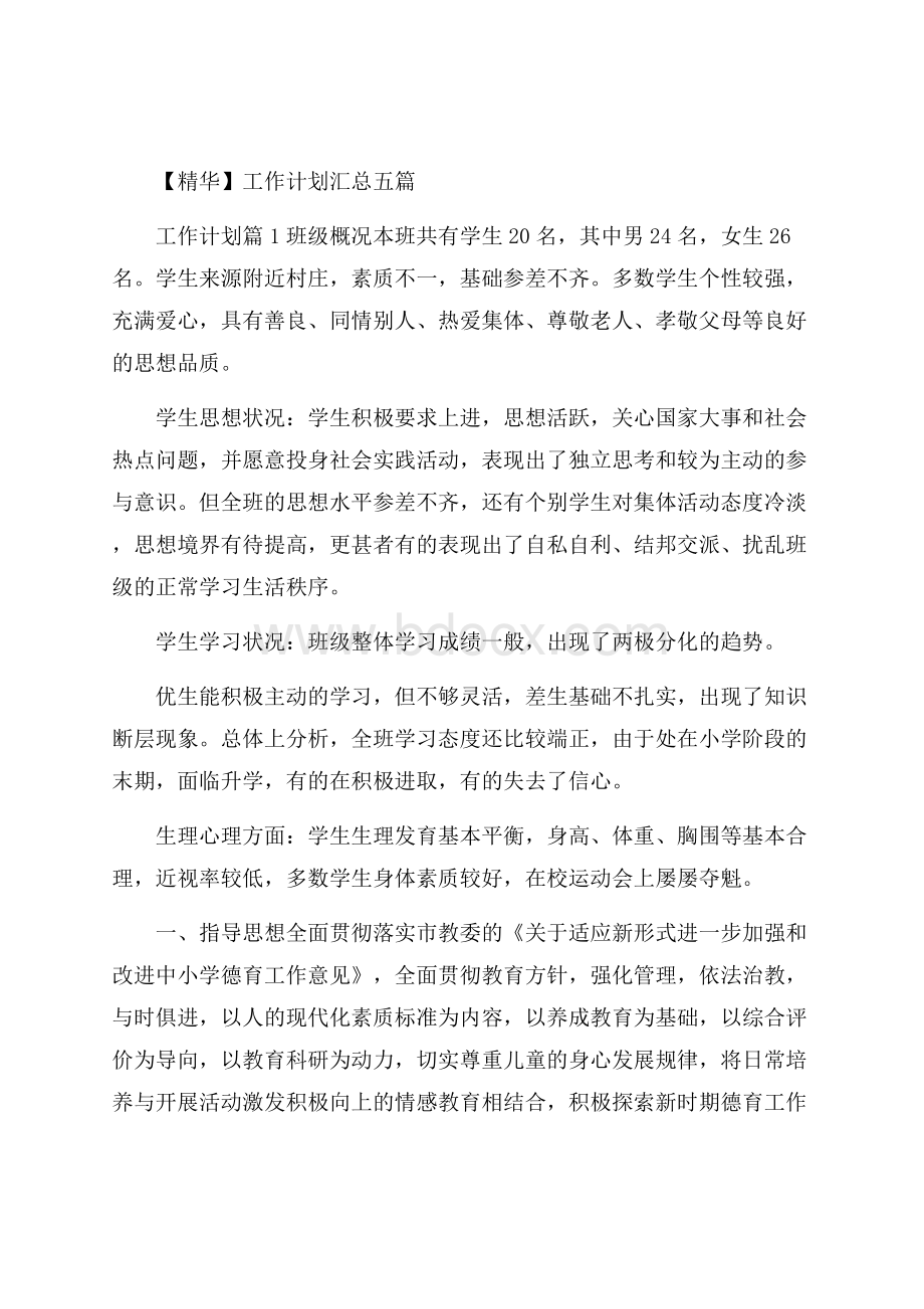 精华工作计划汇总五篇.docx