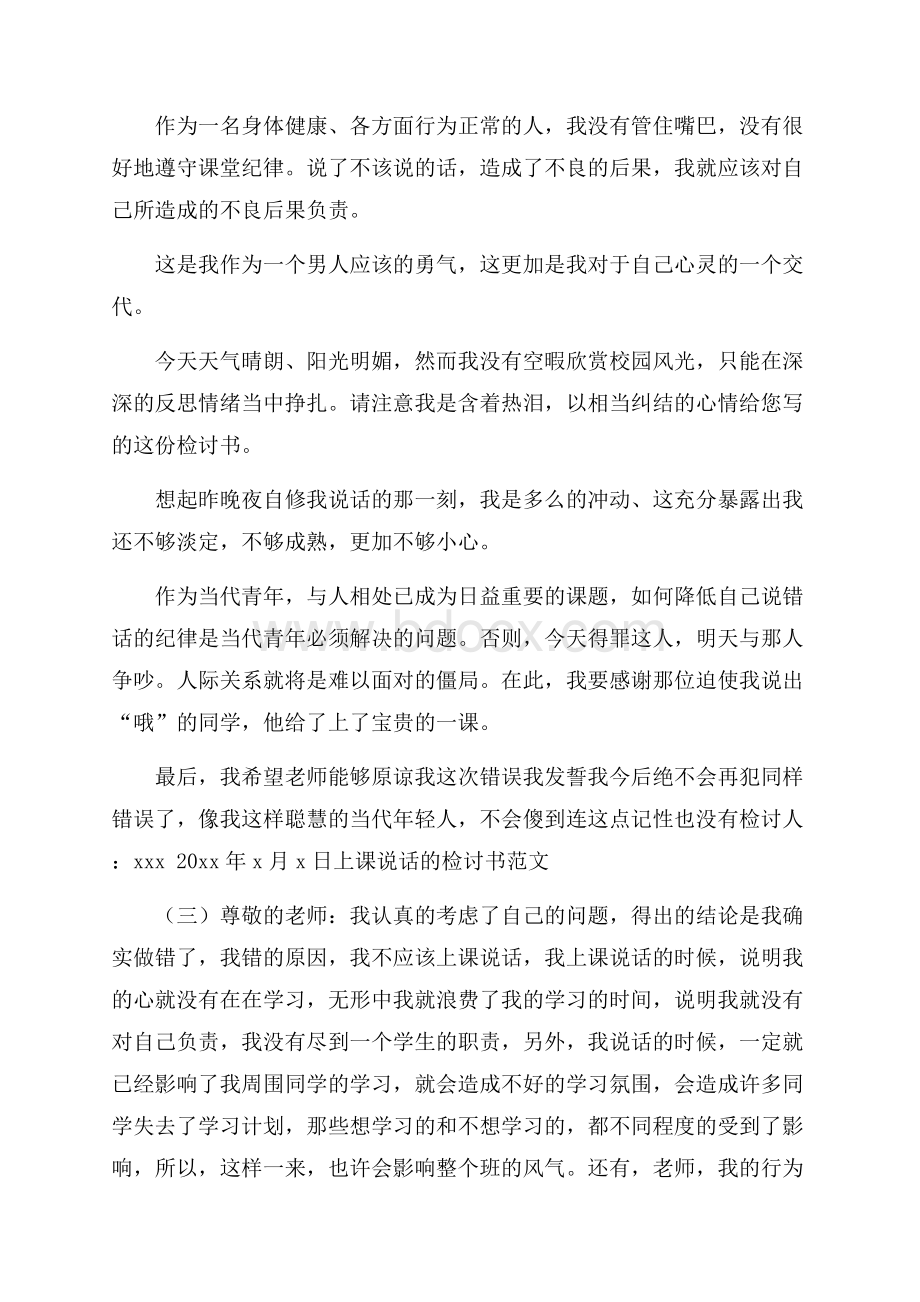 上课说话的检讨书范文.docx_第2页