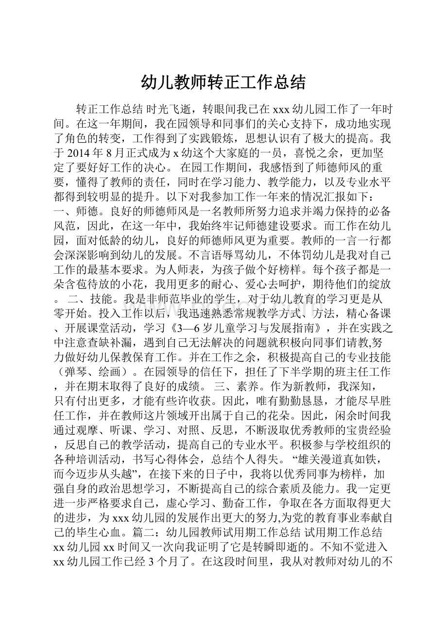 幼儿教师转正工作总结.docx_第1页