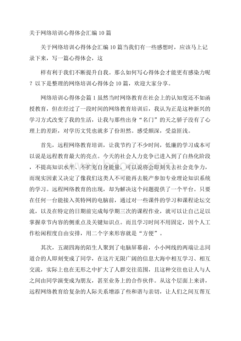 关于网络培训心得体会汇编10篇.docx_第1页