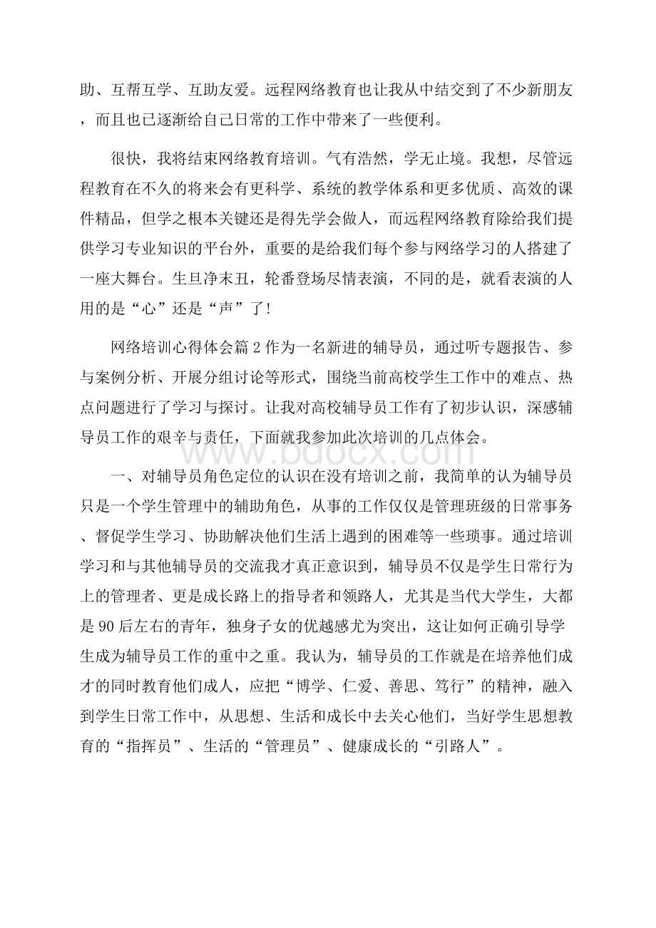 关于网络培训心得体会汇编10篇.docx_第2页