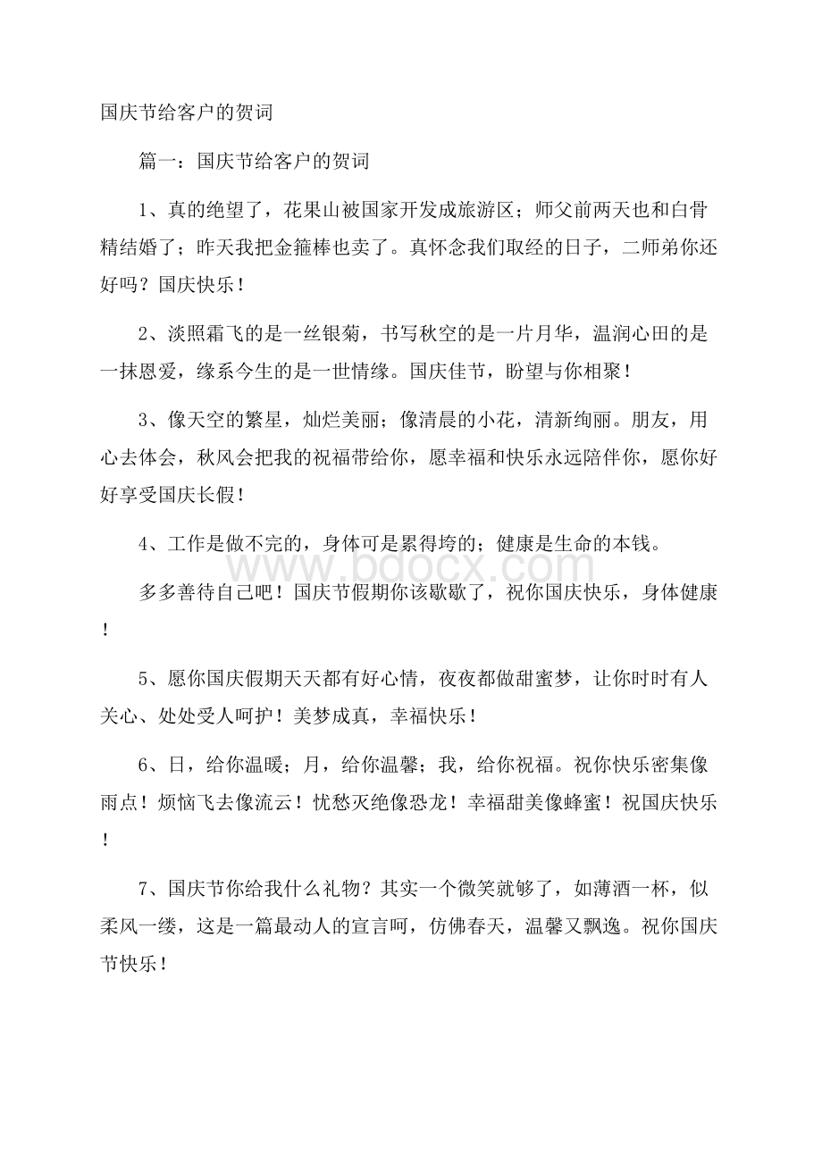 国庆节给客户的贺词.docx