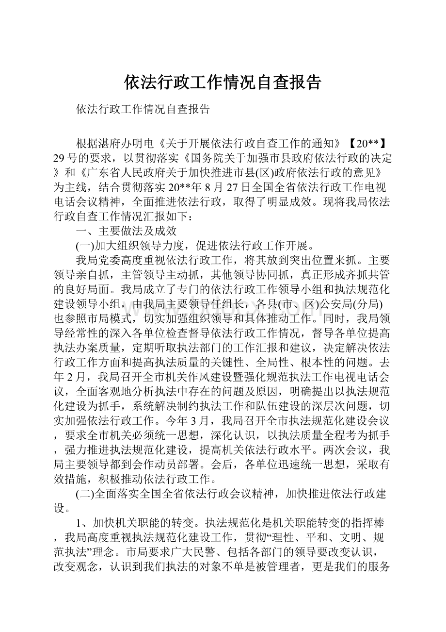 依法行政工作情况自查报告.docx_第1页