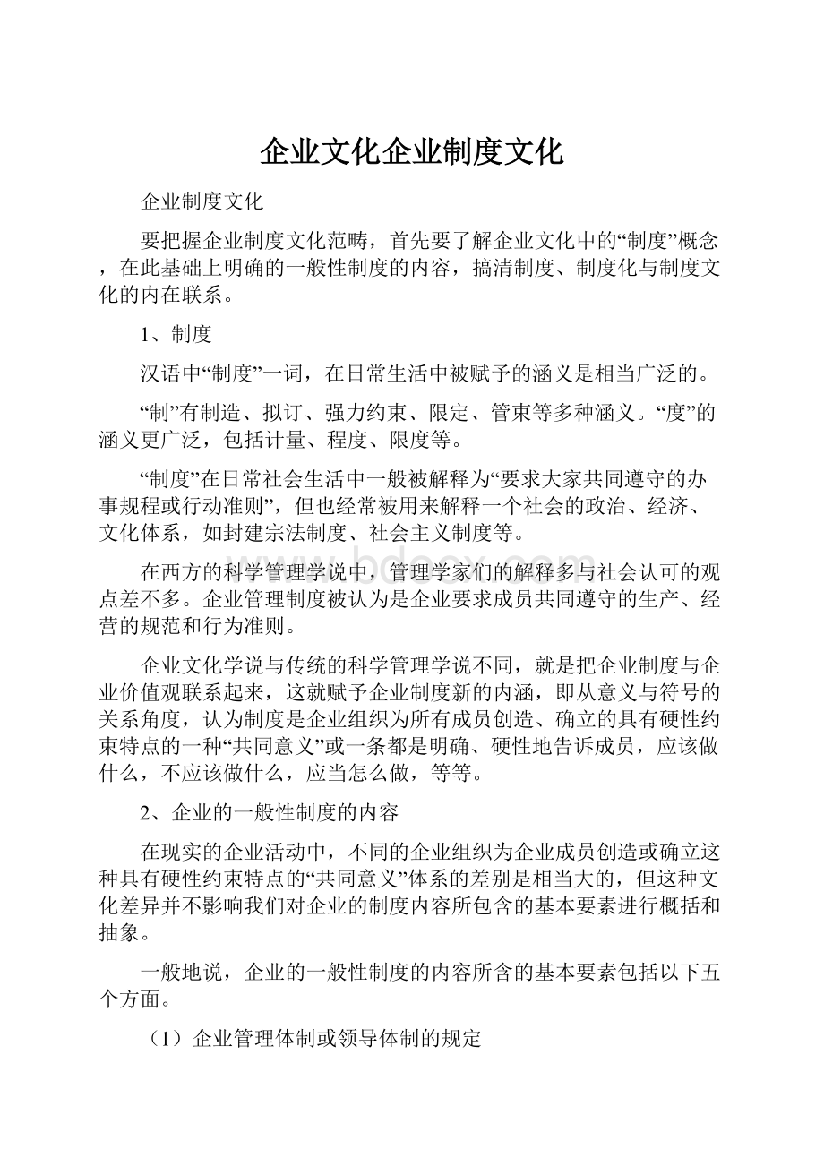 企业文化企业制度文化.docx_第1页