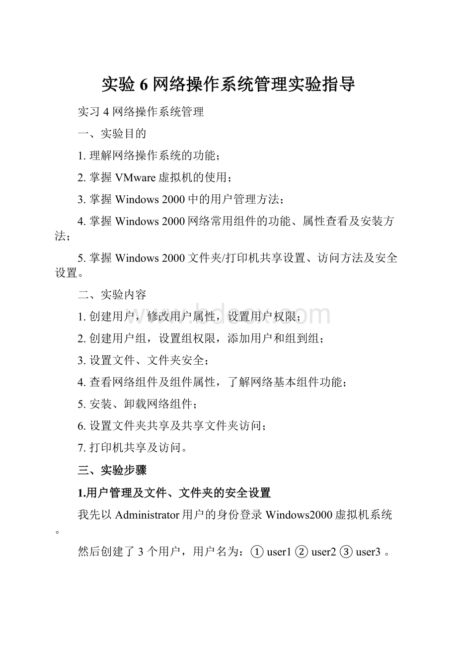 实验6 网络操作系统管理实验指导.docx_第1页