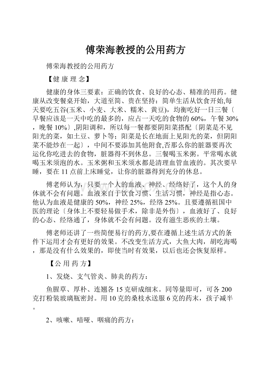 傅荣海教授的公用药方.docx