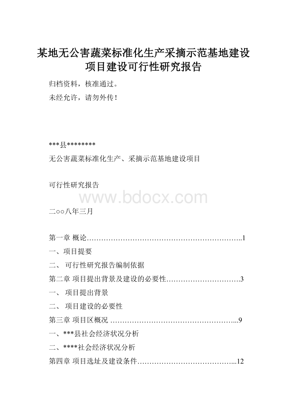 某地无公害蔬菜标准化生产采摘示范基地建设项目建设可行性研究报告.docx