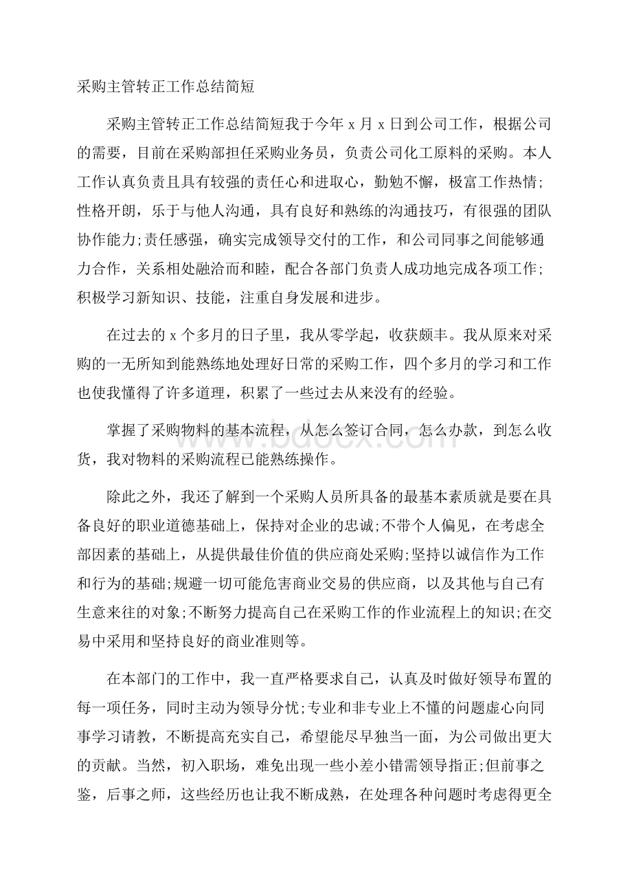 采购主管转正工作总结简短.docx