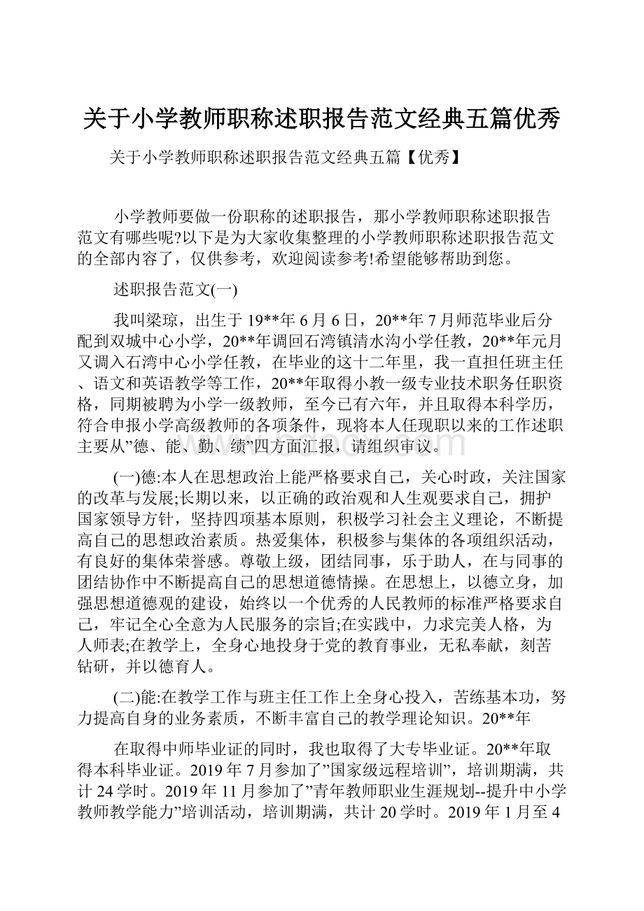 关于小学教师职称述职报告范文经典五篇优秀.docx_第1页