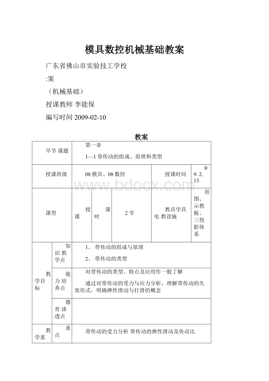 模具数控机械基础教案.docx_第1页