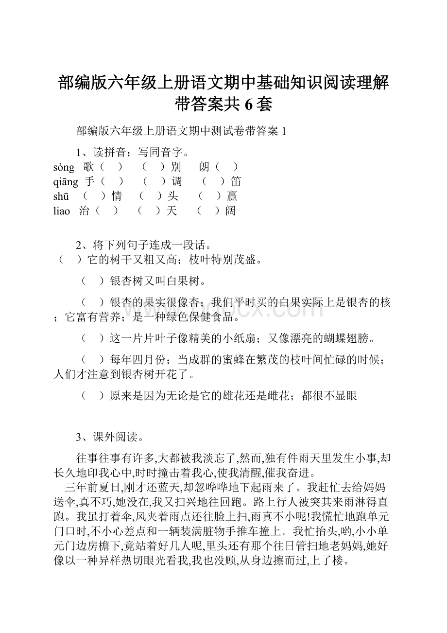 部编版六年级上册语文期中基础知识阅读理解带答案共6套.docx