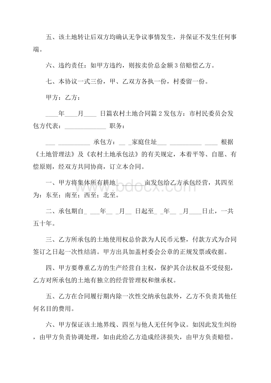 关于农村土地合同范文汇编九篇.docx_第2页