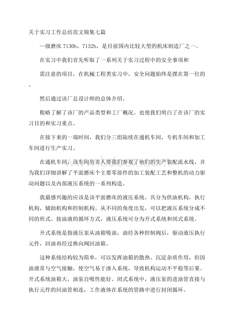 关于实习工作总结范文锦集七篇.docx