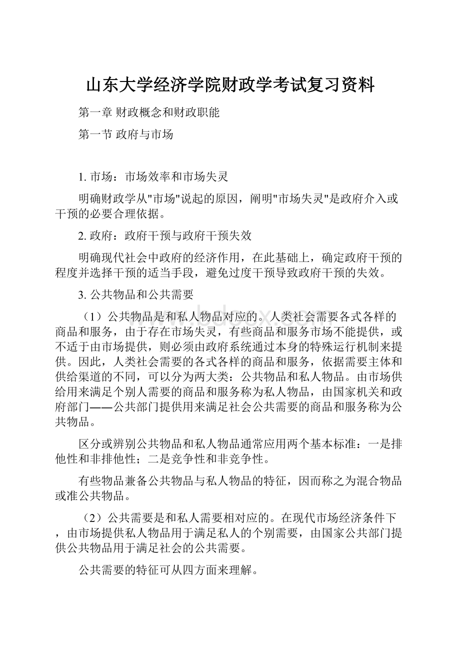 山东大学经济学院财政学考试复习资料.docx