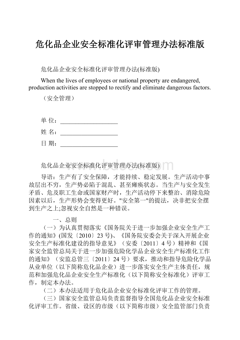 危化品企业安全标准化评审管理办法标准版.docx