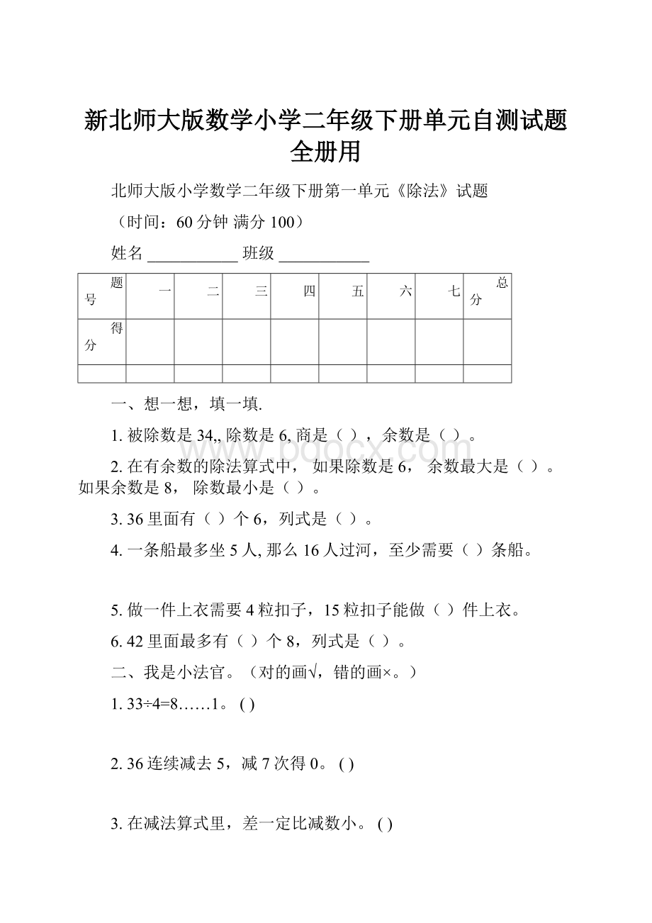 新北师大版数学小学二年级下册单元自测试题全册用.docx_第1页