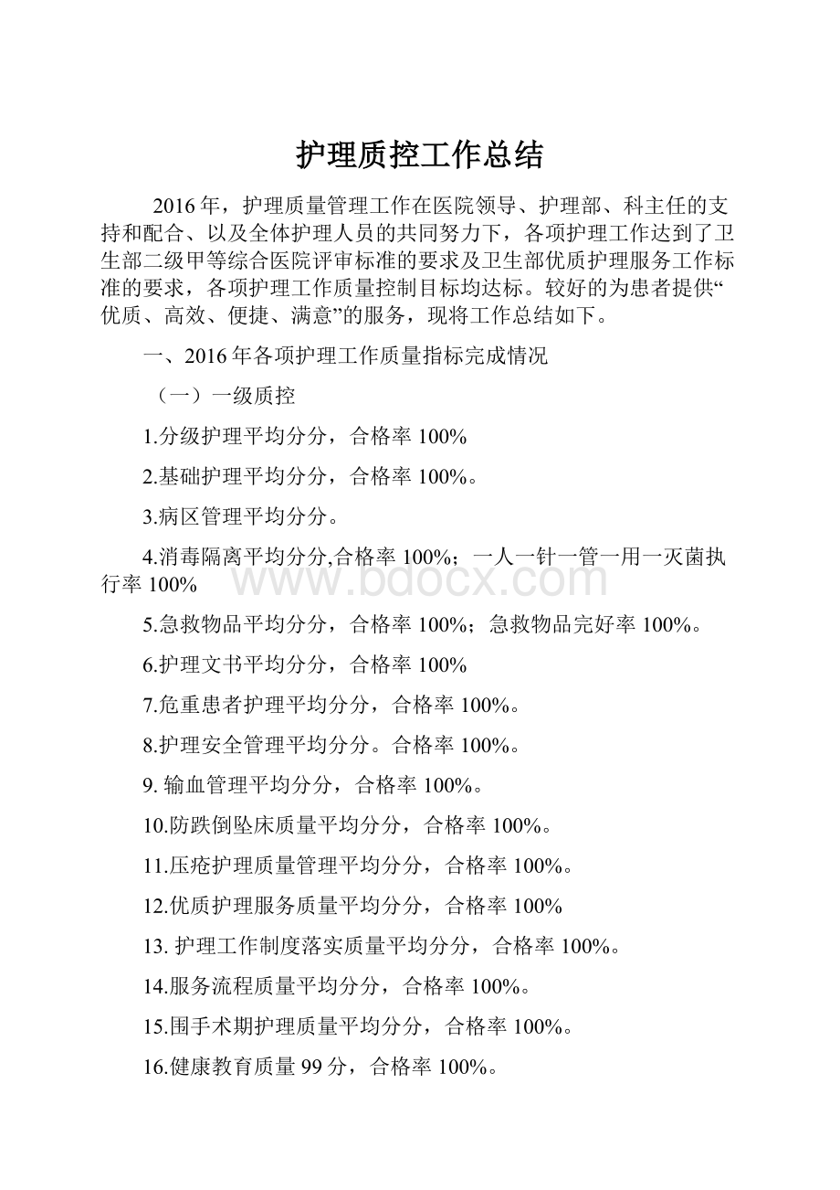 护理质控工作总结.docx